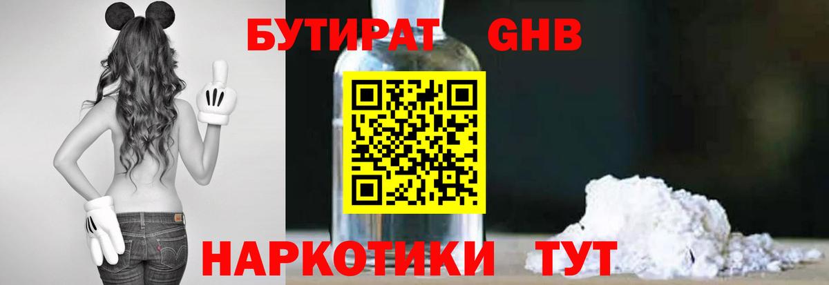БУТИРАТ 1.4BDO Великий Устюг